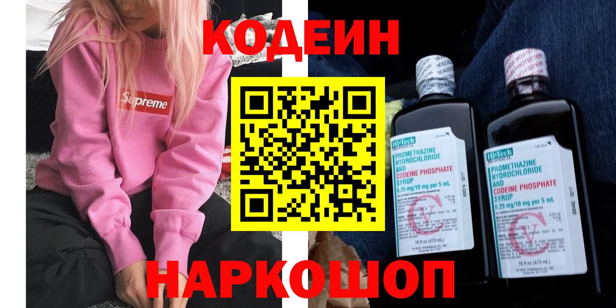 Кодеин напиток Lean (лин) Слободской
