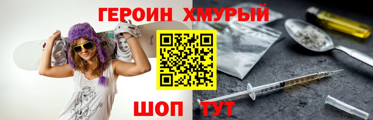 ГЕРОИН хмурый Слободской